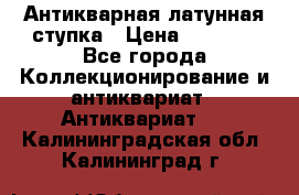 Антикварная латунная ступка › Цена ­ 4 000 - Все города Коллекционирование и антиквариат » Антиквариат   . Калининградская обл.,Калининград г.